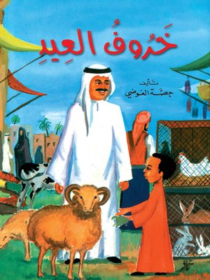 cover image of خروف العيد